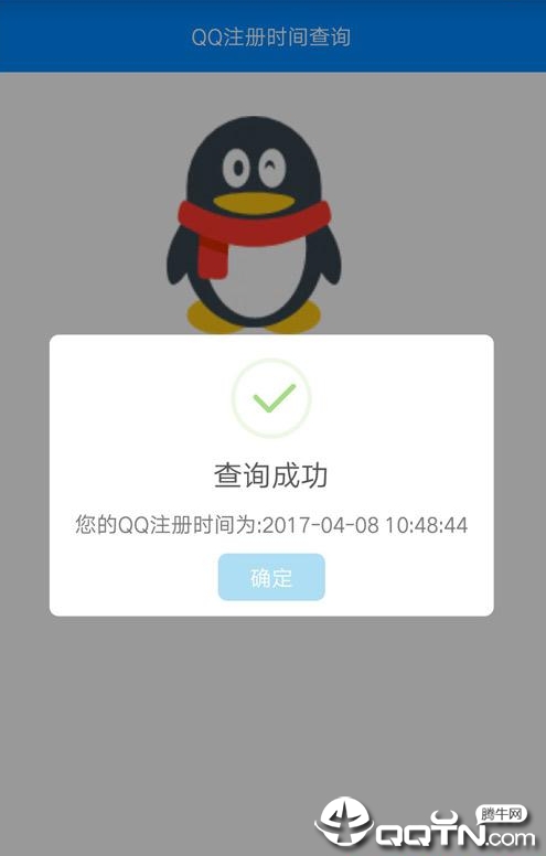 QQ注册时间查询手机版1