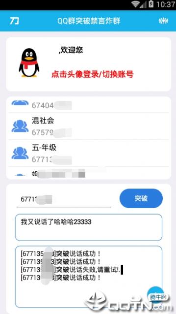 QQ群禁言破解器手机版4
