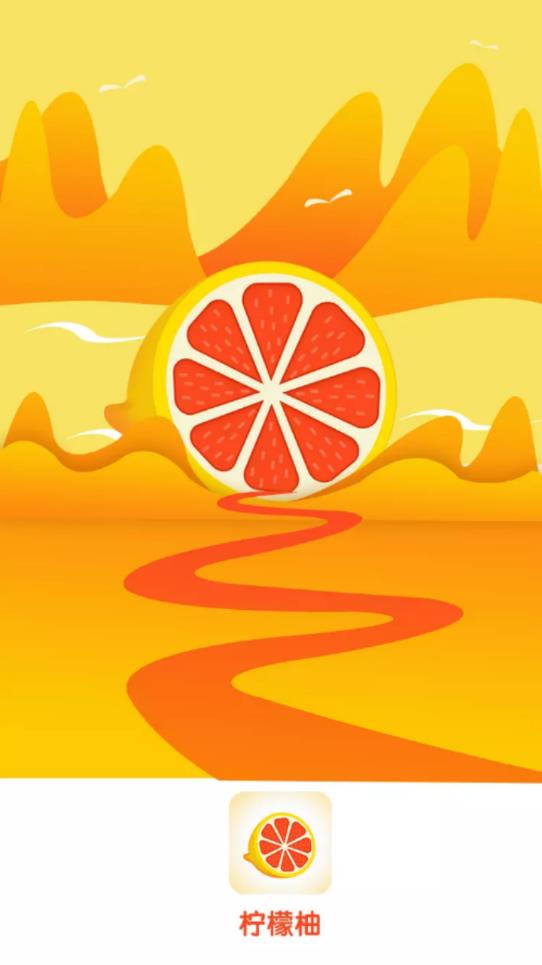 柠檬柚app1