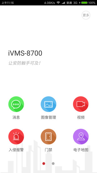 iVMS8700客户端1