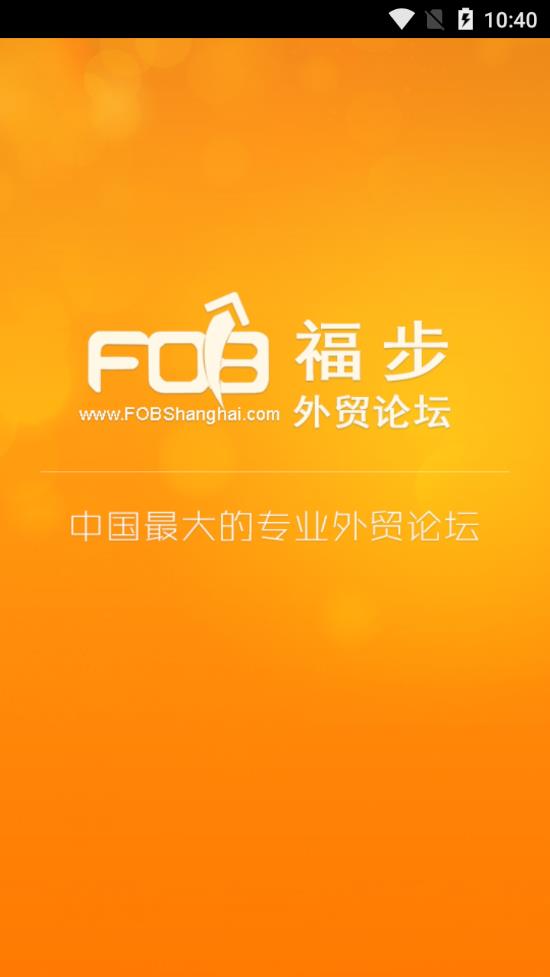 福步外贸论坛app4