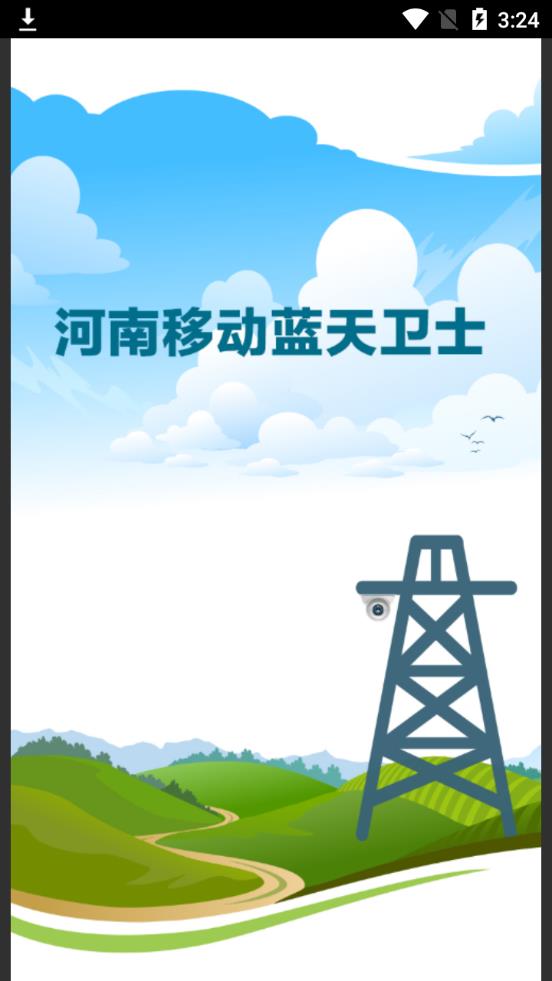 河南蓝天卫士app3