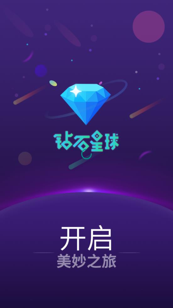 钻石星球app1