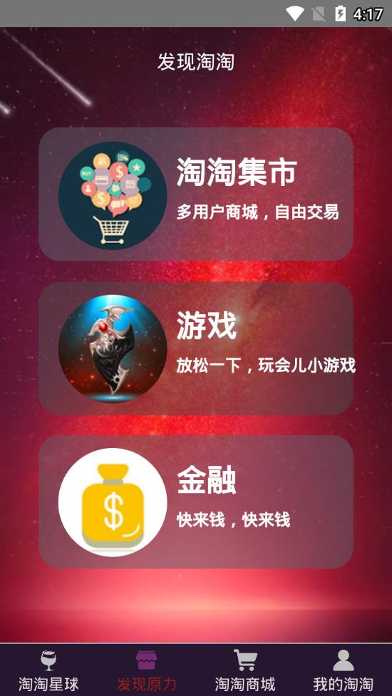 淘淘星球app3