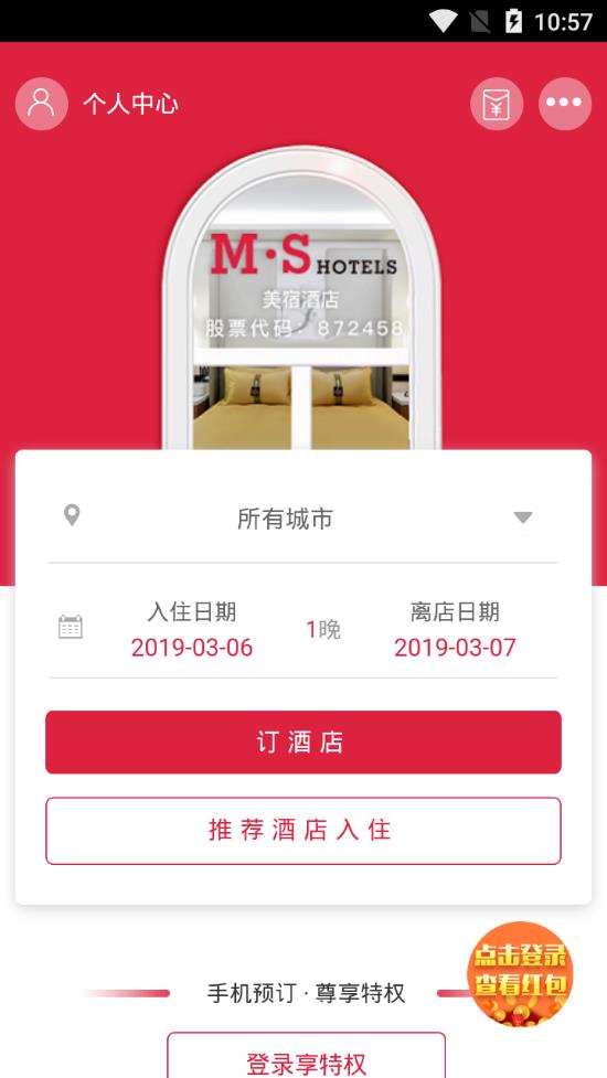 美宿酒店app2