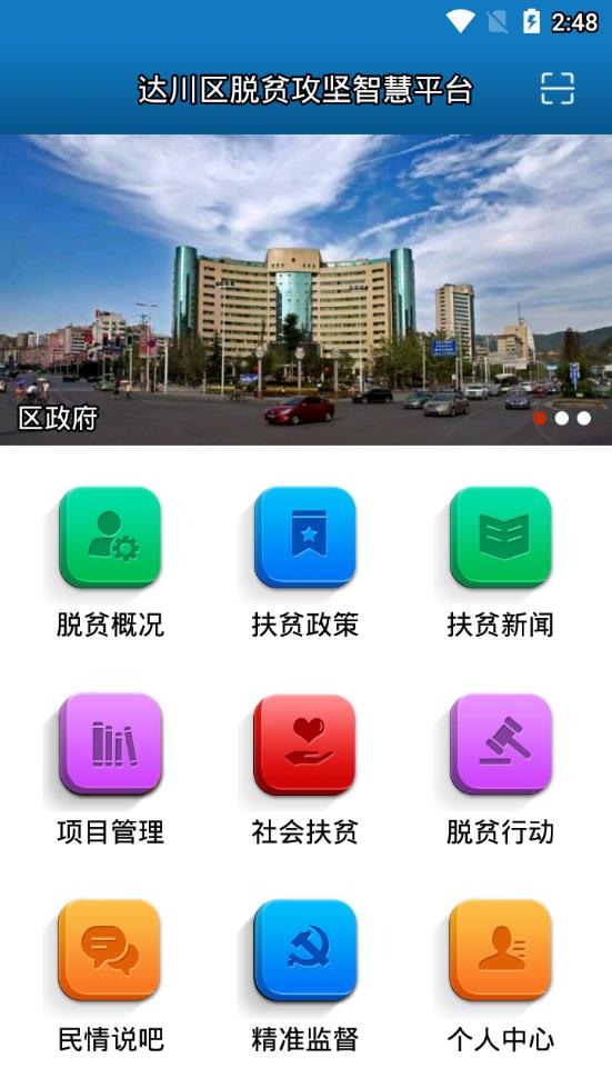 达川区脱贫攻坚智慧平台app2