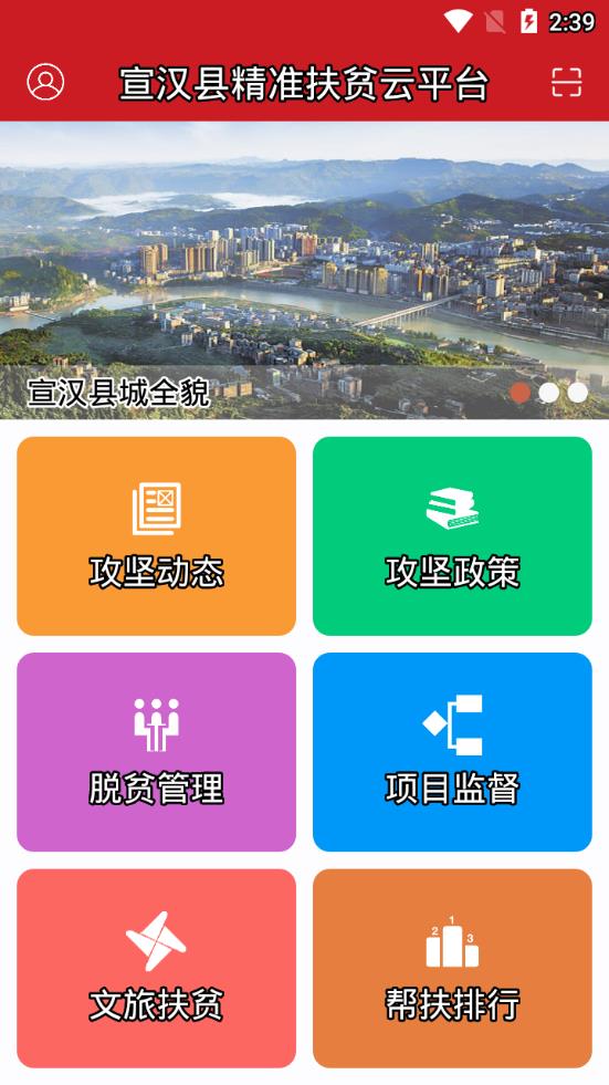 宣汉县精准扶贫云平台app2