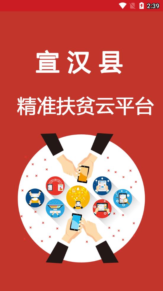 宣汉县精准扶贫云平台app1