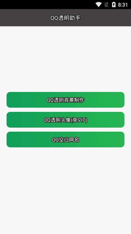 QQ透明助手app2