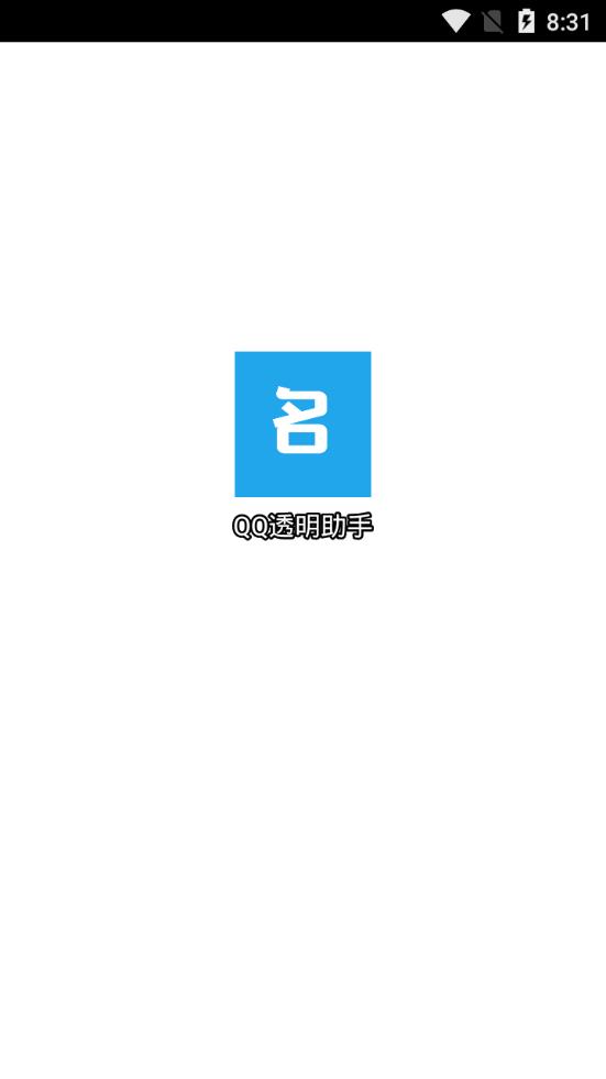 QQ透明助手app1