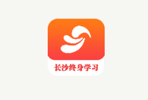 长沙终身学习app