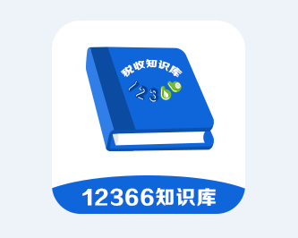 12366税收知识库app