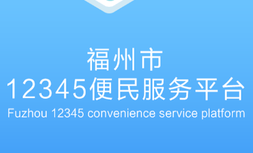 福州市12345便民服务平台app