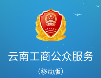 云南工商公众应用app