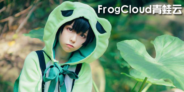 FrogCloud青蛙云