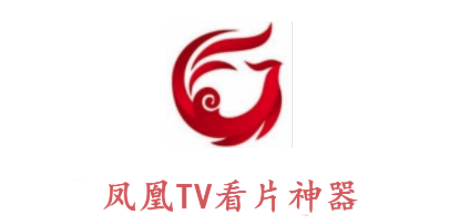 凤凰TV(看片神器APP)