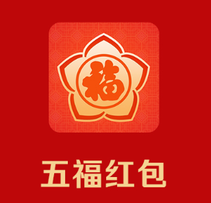 五福红包app