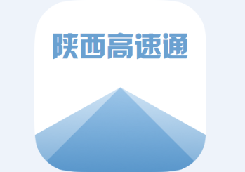 陕西高速通app
