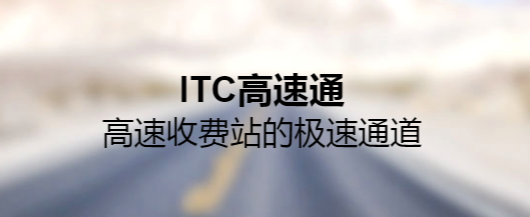 ITC高速通