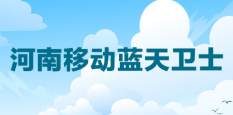 河南蓝天卫士app