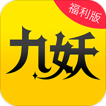 九妖app