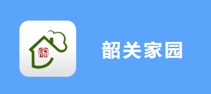 韶关家园app