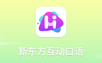 新东方互动口语app
