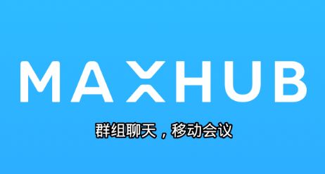 MAXHUB云会议app