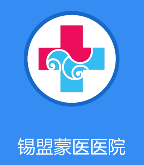 锡盟蒙医医院app