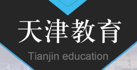 天津教育服务平台