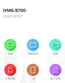 iVMS8700客户端