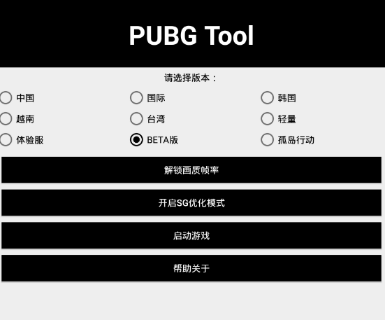 PUBG Tool和平精英画质软件