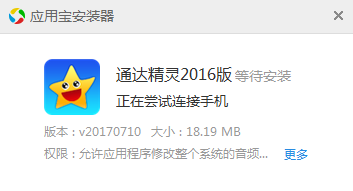 通达精灵2016版app