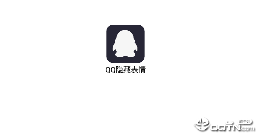 QQ隐藏表情