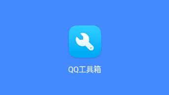 QQ工具箱全功能