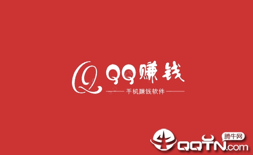 QQ赚钱软件1元提现