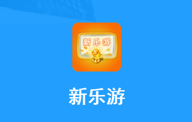 新乐游app