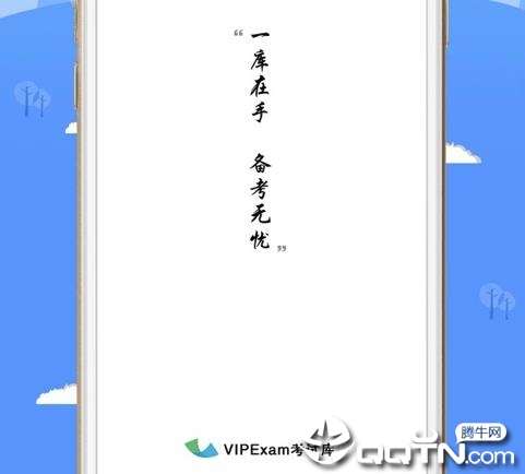 VIPExam考试库app