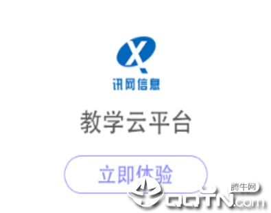 讯网教学云平台app