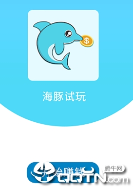 海豚试玩app