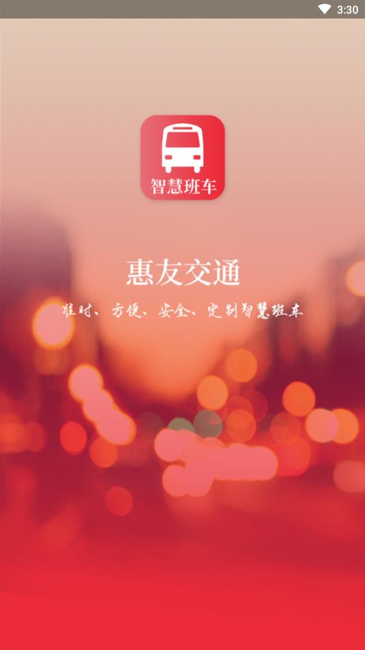 惠友交通app