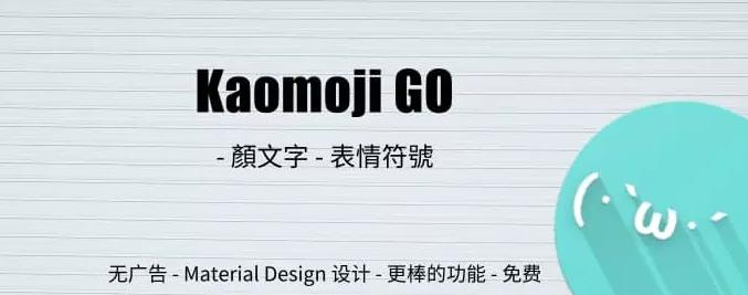 Kaomoji GO颜文字免费版