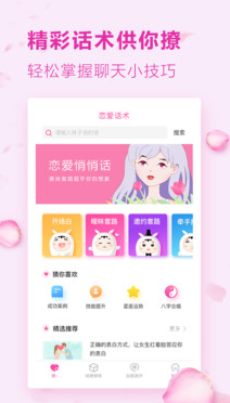恋爱话术精华版app