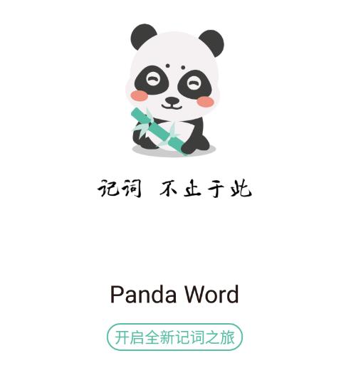 熊猫记词