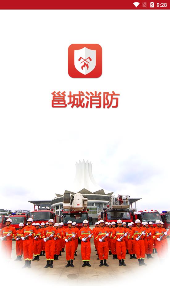 邕城消防app