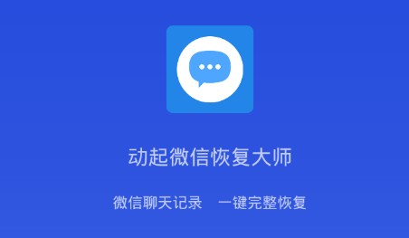 微信恢复大师app
