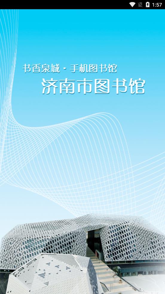 济南图书馆app