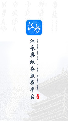 江永政务服务app