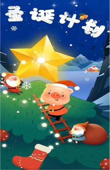 阳光养猪场圣诞版app