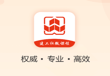 建工社微课程app